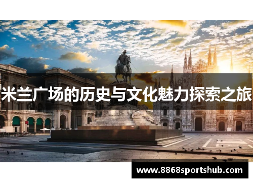 米兰广场的历史与文化魅力探索之旅
