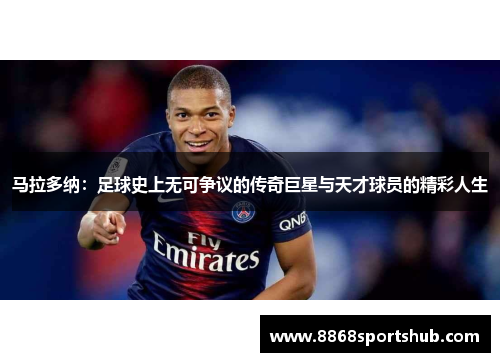 马拉多纳：足球史上无可争议的传奇巨星与天才球员的精彩人生