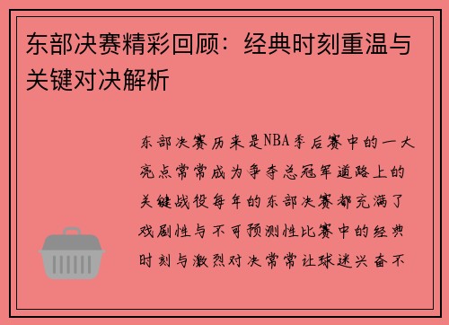 东部决赛精彩回顾：经典时刻重温与关键对决解析