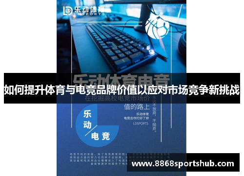 如何提升体育与电竞品牌价值以应对市场竞争新挑战