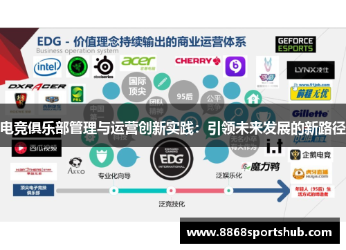 电竞俱乐部管理与运营创新实践：引领未来发展的新路径