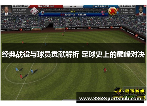 经典战役与球员贡献解析 足球史上的巅峰对决