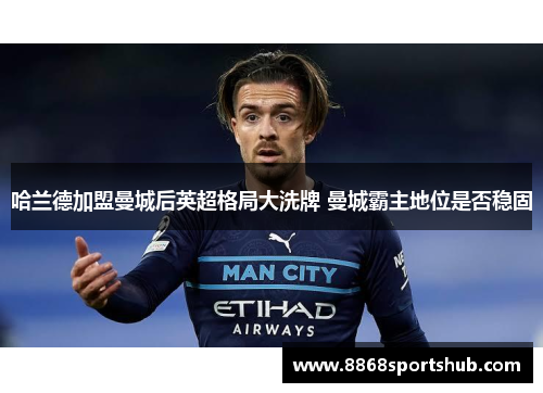 哈兰德加盟曼城后英超格局大洗牌 曼城霸主地位是否稳固