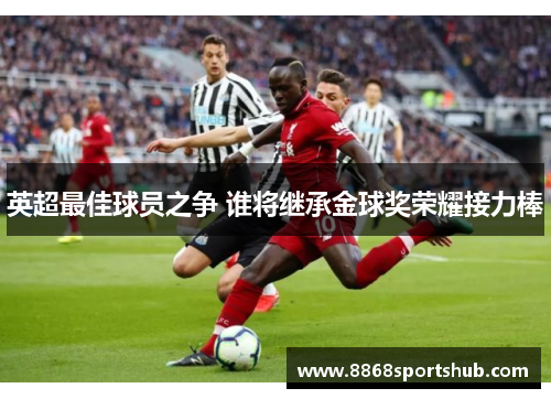 英超最佳球员之争 谁将继承金球奖荣耀接力棒