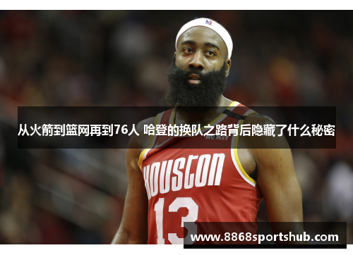 从火箭到篮网再到76人 哈登的换队之路背后隐藏了什么秘密
