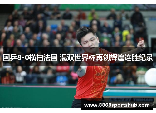 国乒8-0横扫法国 混双世界杯再创辉煌连胜纪录