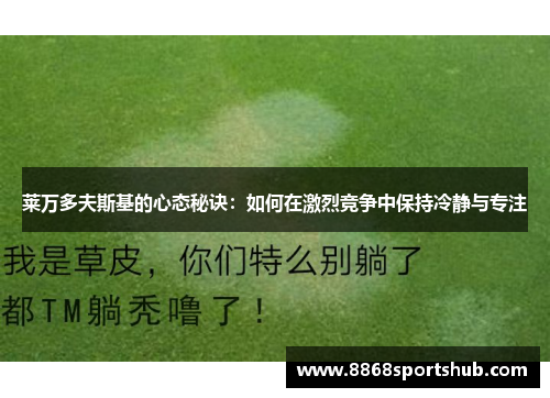 莱万多夫斯基的心态秘诀：如何在激烈竞争中保持冷静与专注