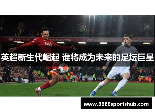 英超新生代崛起 谁将成为未来的足坛巨星