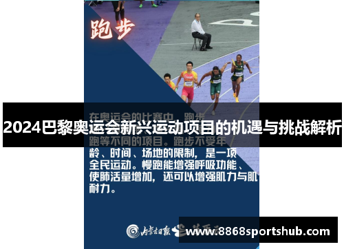 2024巴黎奥运会新兴运动项目的机遇与挑战解析