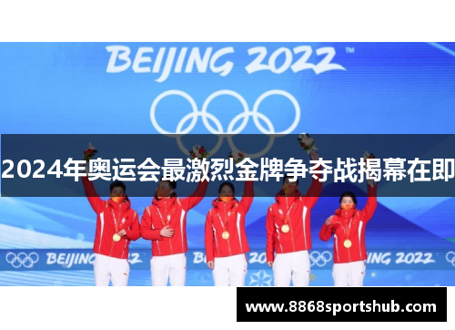 2024年奥运会最激烈金牌争夺战揭幕在即