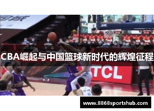 CBA崛起与中国篮球新时代的辉煌征程