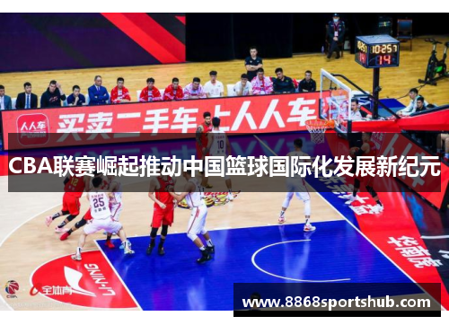 CBA联赛崛起推动中国篮球国际化发展新纪元