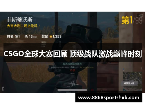 CSGO全球大赛回顾 顶级战队激战巅峰时刻