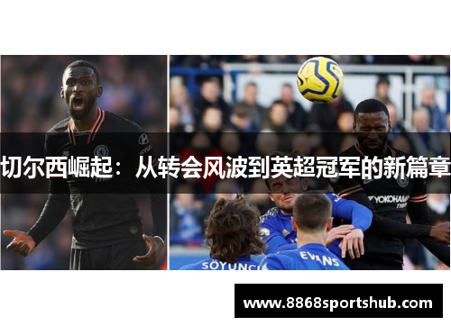 切尔西崛起：从转会风波到英超冠军的新篇章