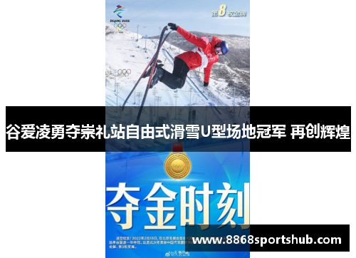 谷爱凌勇夺崇礼站自由式滑雪U型场地冠军 再创辉煌