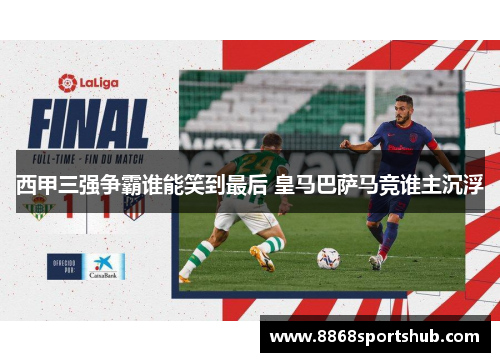 西甲三强争霸谁能笑到最后 皇马巴萨马竞谁主沉浮