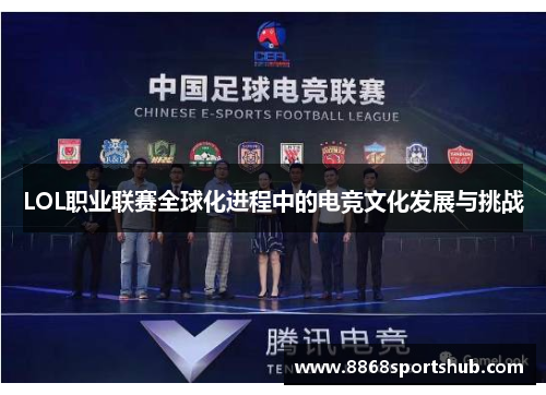 LOL职业联赛全球化进程中的电竞文化发展与挑战