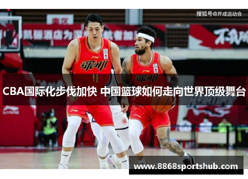 CBA国际化步伐加快 中国篮球如何走向世界顶级舞台