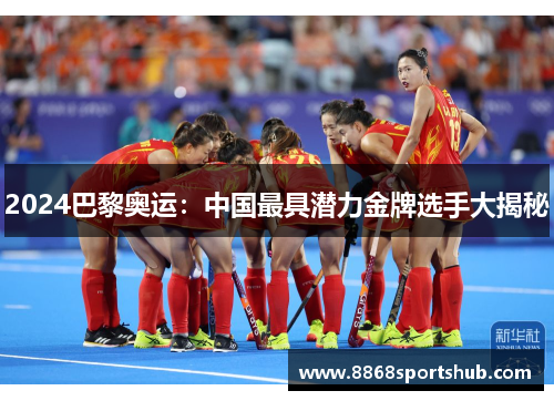 2024巴黎奥运：中国最具潜力金牌选手大揭秘