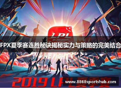 FPX夏季赛连胜秘诀揭秘实力与策略的完美结合