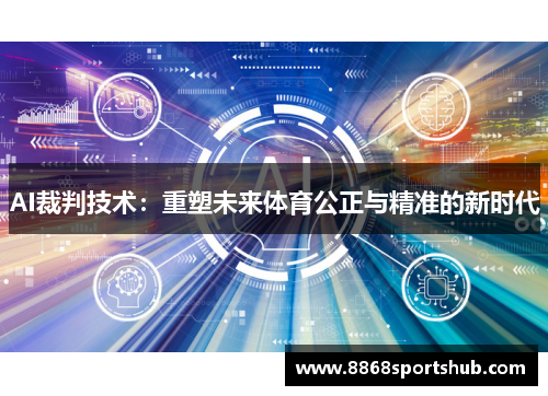 AI裁判技术：重塑未来体育公正与精准的新时代