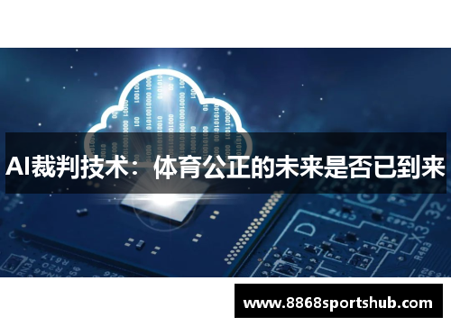 AI裁判技术：体育公正的未来是否已到来