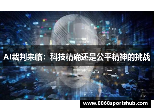 AI裁判来临：科技精确还是公平精神的挑战