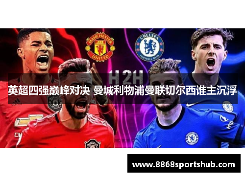 英超四强巅峰对决 曼城利物浦曼联切尔西谁主沉浮