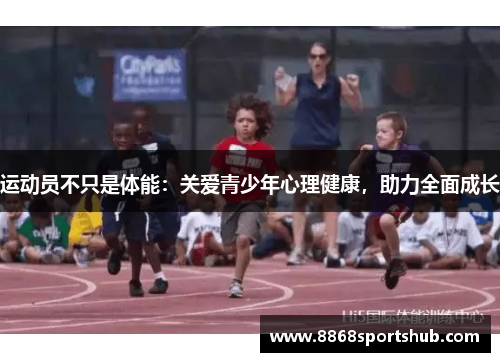 运动员不只是体能：关爱青少年心理健康，助力全面成长
