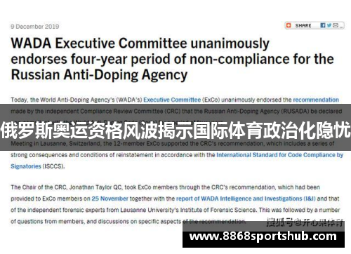 俄罗斯奥运资格风波揭示国际体育政治化隐忧