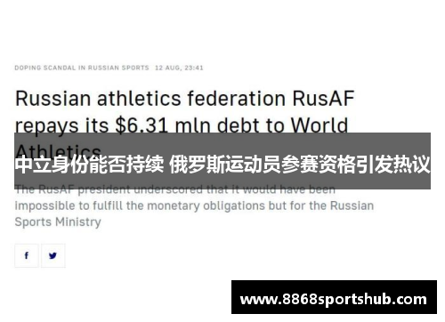 中立身份能否持续 俄罗斯运动员参赛资格引发热议