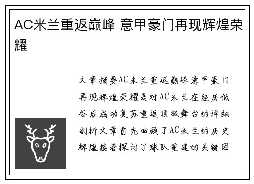AC米兰重返巅峰 意甲豪门再现辉煌荣耀