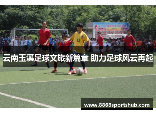 云南玉溪足球文旅新篇章 助力足球风云再起