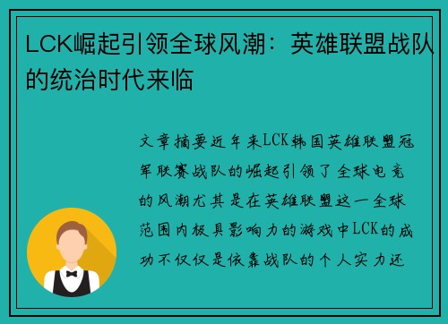 LCK崛起引领全球风潮：英雄联盟战队的统治时代来临