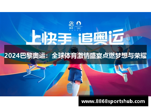 2024巴黎奥运：全球体育激情盛宴点燃梦想与荣耀