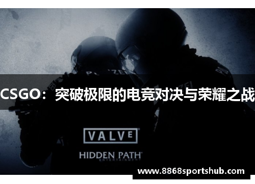 CSGO：突破极限的电竞对决与荣耀之战