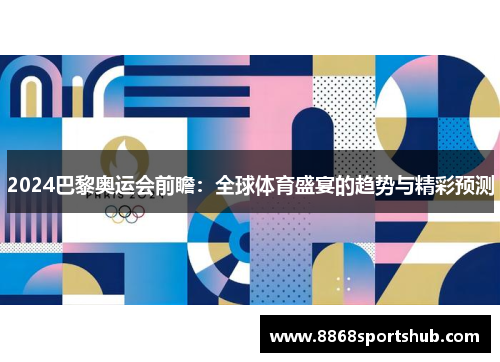 2024巴黎奥运会前瞻：全球体育盛宴的趋势与精彩预测