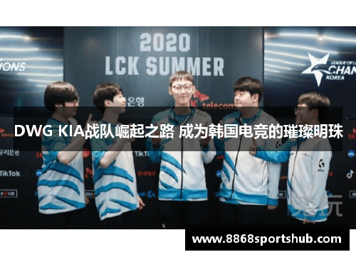 DWG KIA战队崛起之路 成为韩国电竞的璀璨明珠