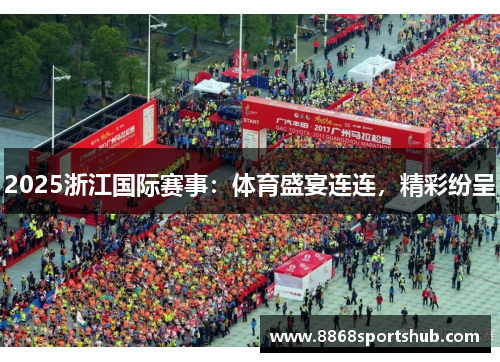2025浙江国际赛事：体育盛宴连连，精彩纷呈