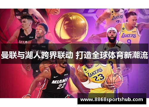 曼联与湖人跨界联动 打造全球体育新潮流