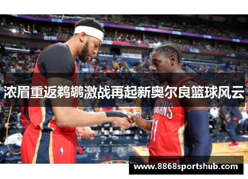 浓眉重返鹈鹕激战再起新奥尔良篮球风云