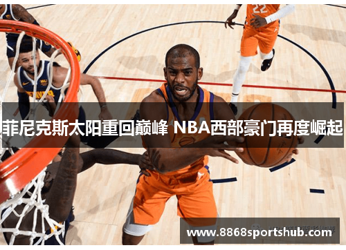 菲尼克斯太阳重回巅峰 NBA西部豪门再度崛起