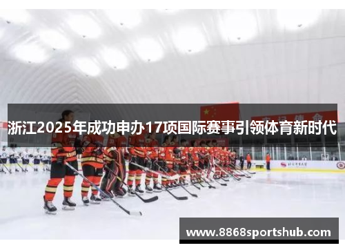 浙江2025年成功申办17项国际赛事引领体育新时代