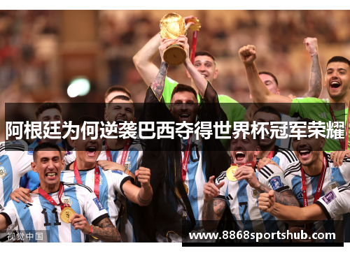 阿根廷为何逆袭巴西夺得世界杯冠军荣耀