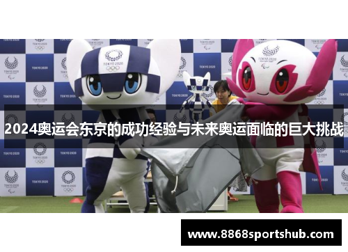 2024奥运会东京的成功经验与未来奥运面临的巨大挑战