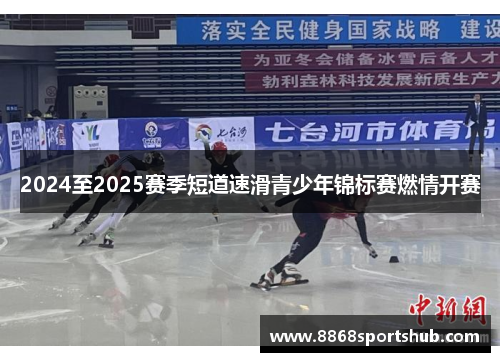 2024至2025赛季短道速滑青少年锦标赛燃情开赛