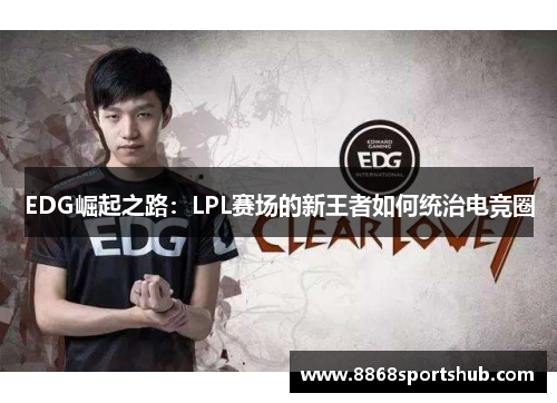 EDG崛起之路：LPL赛场的新王者如何统治电竞圈