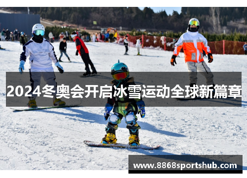 2024冬奥会开启冰雪运动全球新篇章