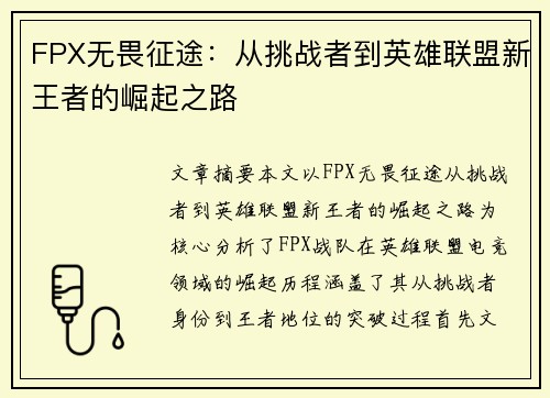 FPX无畏征途：从挑战者到英雄联盟新王者的崛起之路