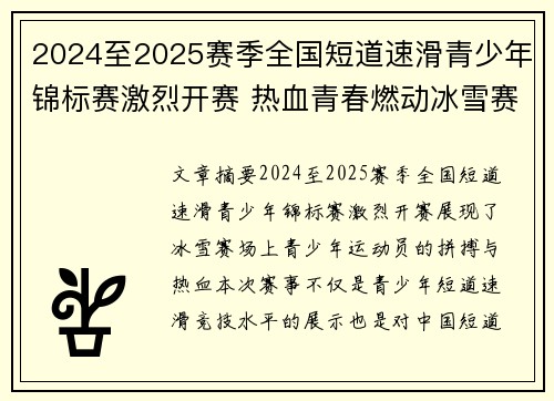 2024至2025赛季全国短道速滑青少年锦标赛激烈开赛 热血青春燃动冰雪赛场